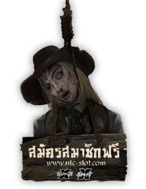 สมัครสมาชิกฟรีเครดิต