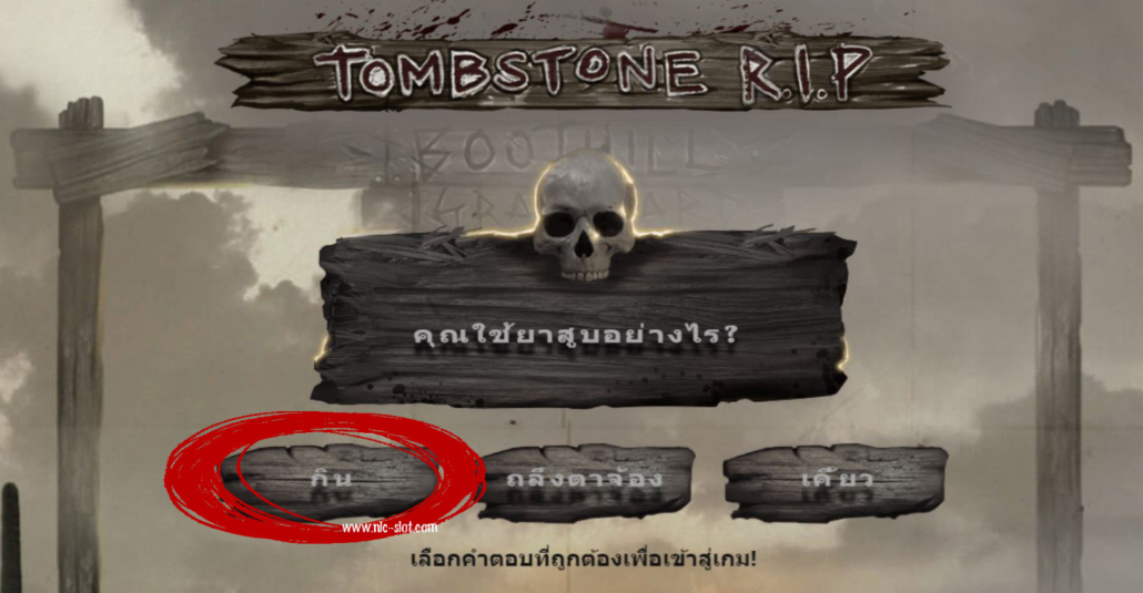 คำตอบสล็อต TOMBSTONE R.I.P ค่าย NLC