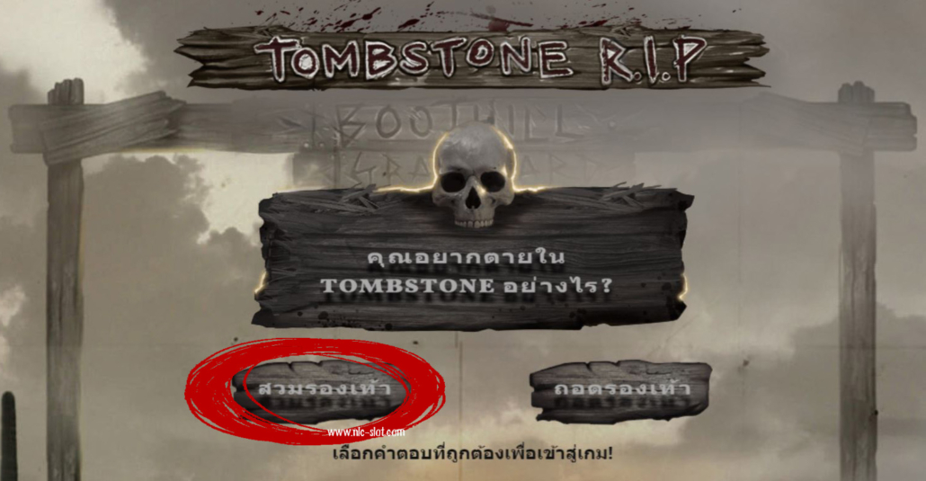 คำตอบสล็อต TOMBSTONE R.I.P ค่าย NLC