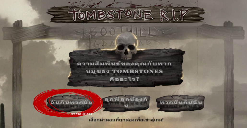 คำตอบสล็อต TOMBSTONE R.I.P ค่าย NLC