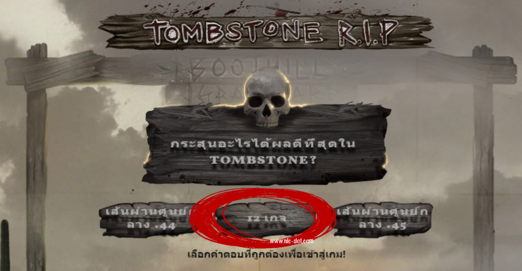 คำตอบสล็อต TOMBSTONE R.I.P ค่าย NLC