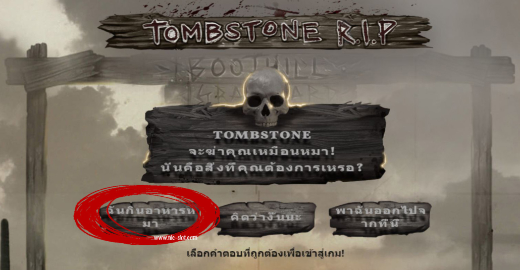 คำตอบสล็อต TOMBSTONE R.I.P ค่าย NLC