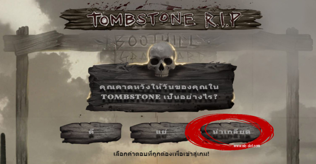 คำตอบสล็อต TOMBSTONE R.I.P ค่าย NLC