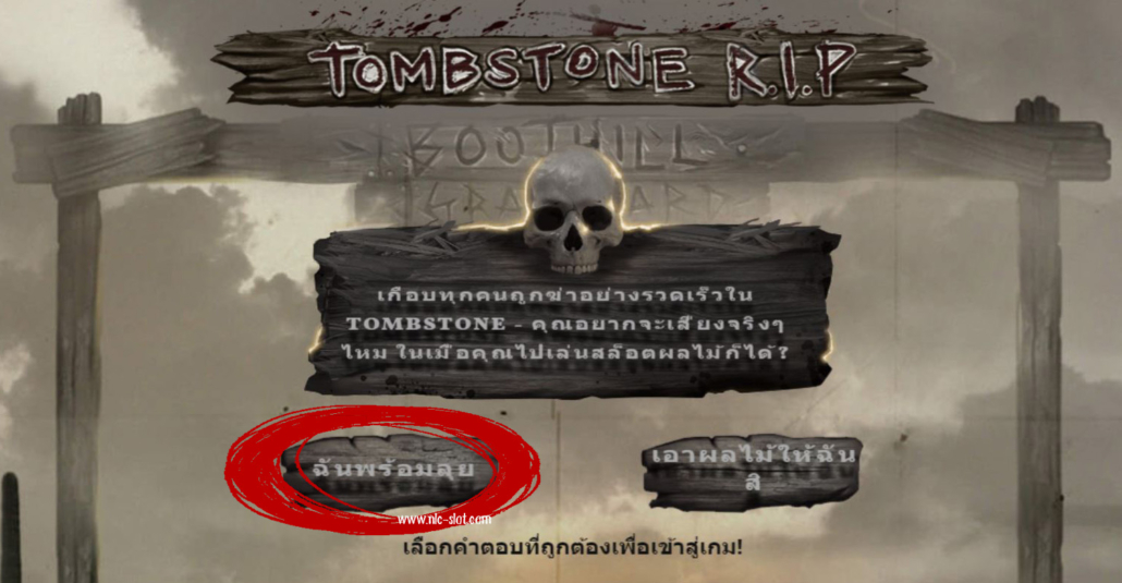 คำตอบสล็อต TOMBSTONE R.I.P ค่าย NLC