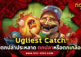 Ugliest Catch ทดลองเล่นฟรีสล็อตค่าย NOLIMIT CITY