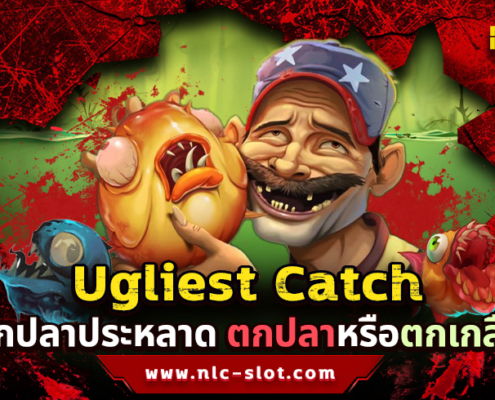 Ugliest Catch ทดลองเล่นฟรีสล็อตค่าย NOLIMIT CITY