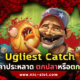 Ugliest Catch ทดลองเล่นฟรีสล็อตค่าย NOLIMIT CITY