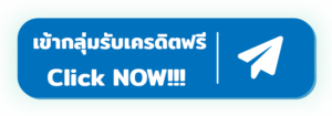 กลุ่มเครดิตฟรี