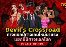 Devil’s Crossroad ทดลองเล่นสล็อตค่าย NOLIMIT CITY เกมใหม่ล่าสุด