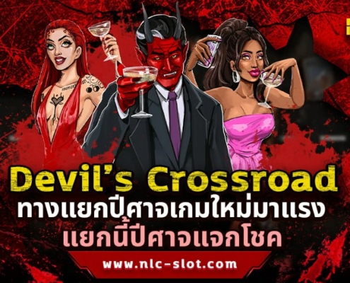 Devil’s Crossroad ทดลองเล่นสล็อตค่าย NOLIMIT CITY เกมใหม่ล่าสุด