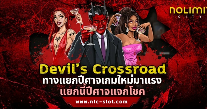 Devil’s Crossroad ทดลองเล่นสล็อตค่าย NOLIMIT CITY เกมใหม่ล่าสุด