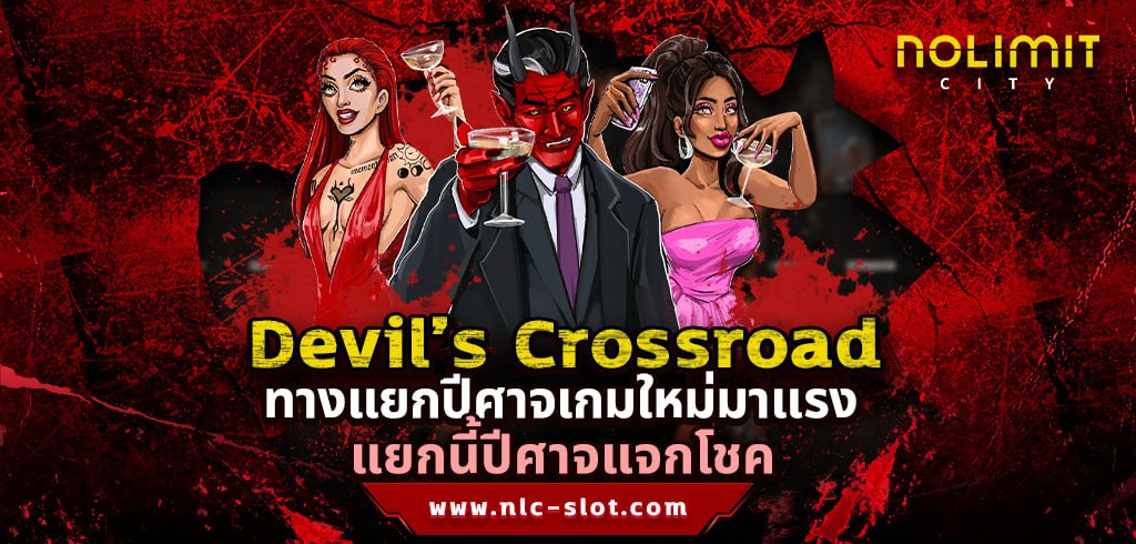 Devil’s Crossroad ทดลองเล่นสล็อตค่าย NOLIMIT CITY เกมใหม่ล่าสุด
