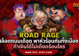 ROAD RAGE ทดลองเล่นสล็อตค่าย NOLIMIT CITY ฟรี 24 ชั่วโมง