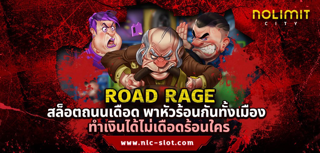 ROAD RAGE ทดลองเล่นสล็อตค่าย NOLIMIT CITY ฟรี 24 ชั่วโมง