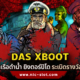 DAS XBOOT สล็อตเรือดำน้ำ ทดลองเล่นฟรีค่าย NOLIMIT CITY