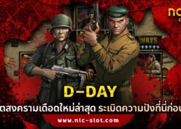 D-DAY เกมสล็อตมาใหม่ ทดลองเล่นฟรีค่าย NOLIMIT CITY