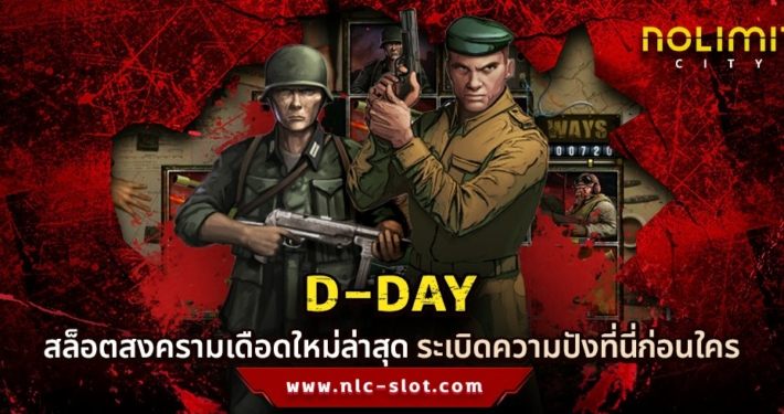 D-DAY เกมสล็อตมาใหม่ ทดลองเล่นฟรีค่าย NOLIMIT CITY