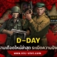 D-DAY เกมสล็อตมาใหม่ ทดลองเล่นฟรีค่าย NOLIMIT CITY